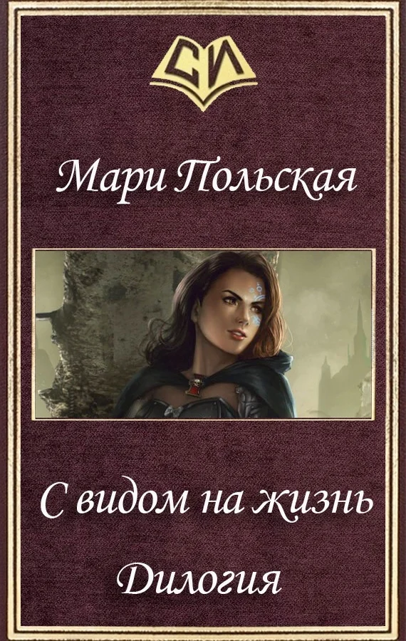 Обложка С видом на жизнь. Дилогия (СИ)