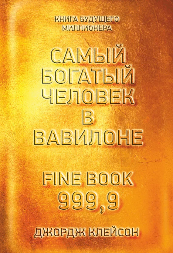 Обложка Самый богатый человек в Вавилоне