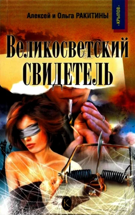 Обложка Великосветский свидетель