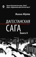 Обложка Дагестанская сага. Книга II