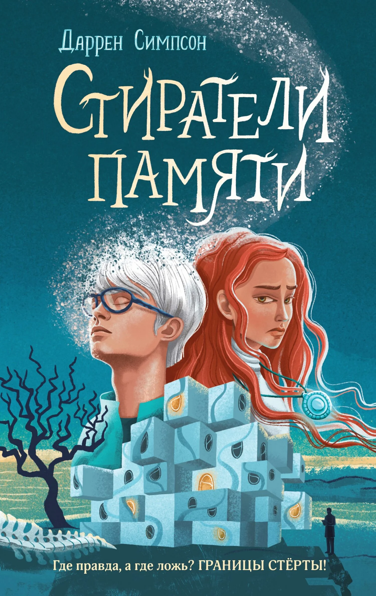 Обложка Стиратели памяти