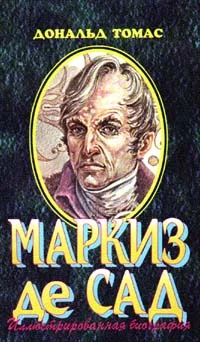 Обложка Маркиз де Сад