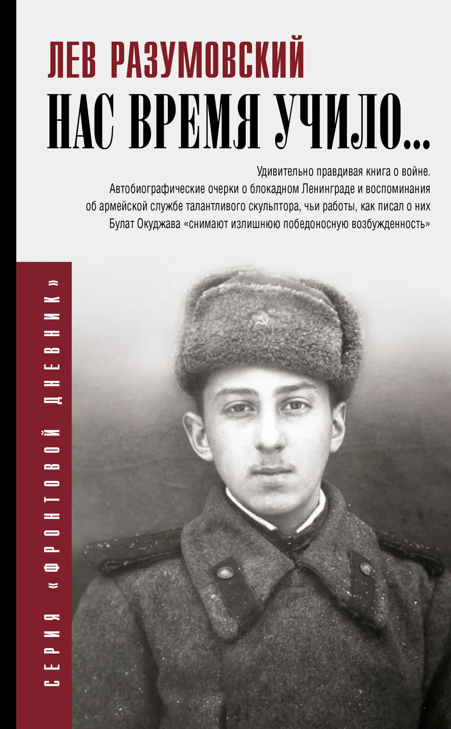 Обложка Нас время учило…