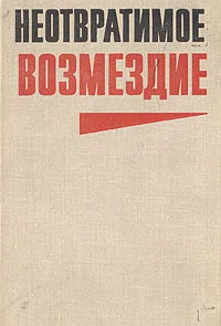 Обложка Неотвратимое возмездие (сборник)