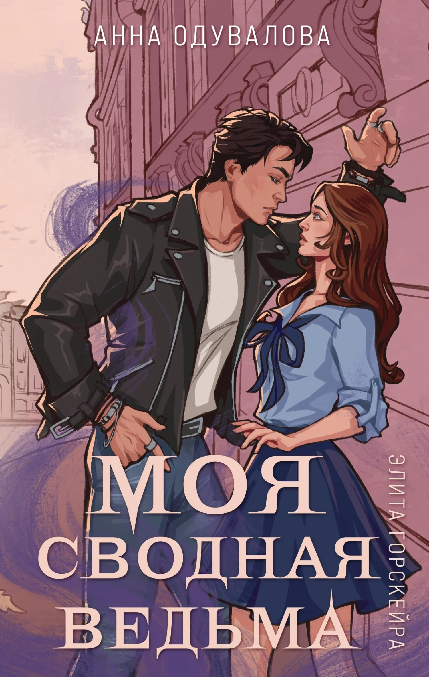 Обложка Моя сводная ведьма