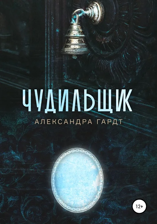 Обложка Чудильщик