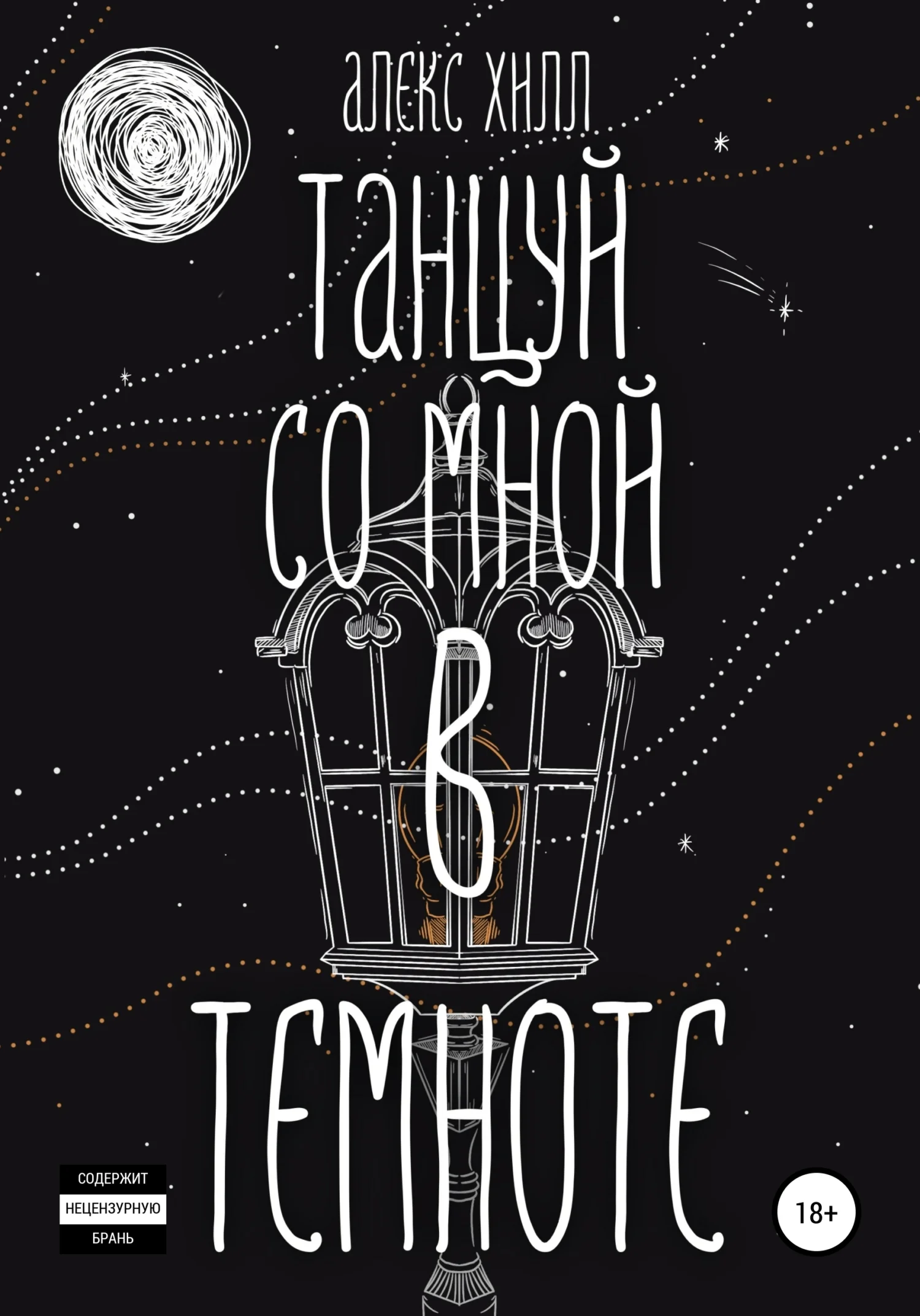 Обложка Танцуй со мной в темноте