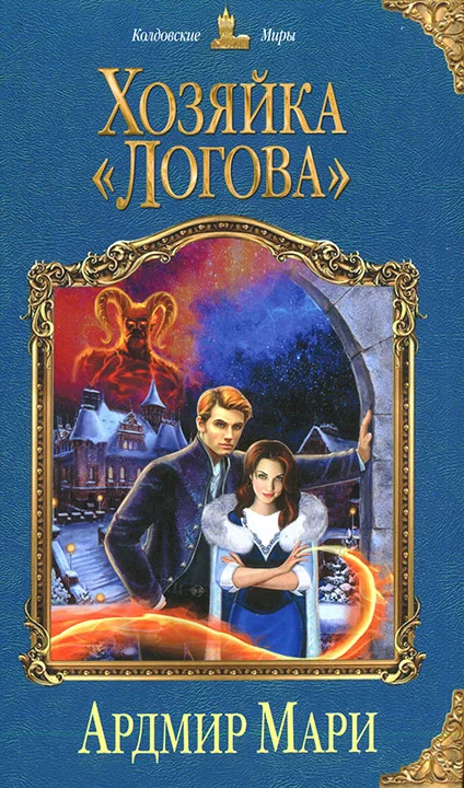 Обложка Хозяйка «Логова»