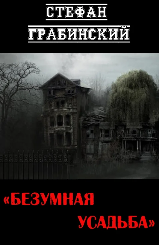 Обложка Безумная усадьба