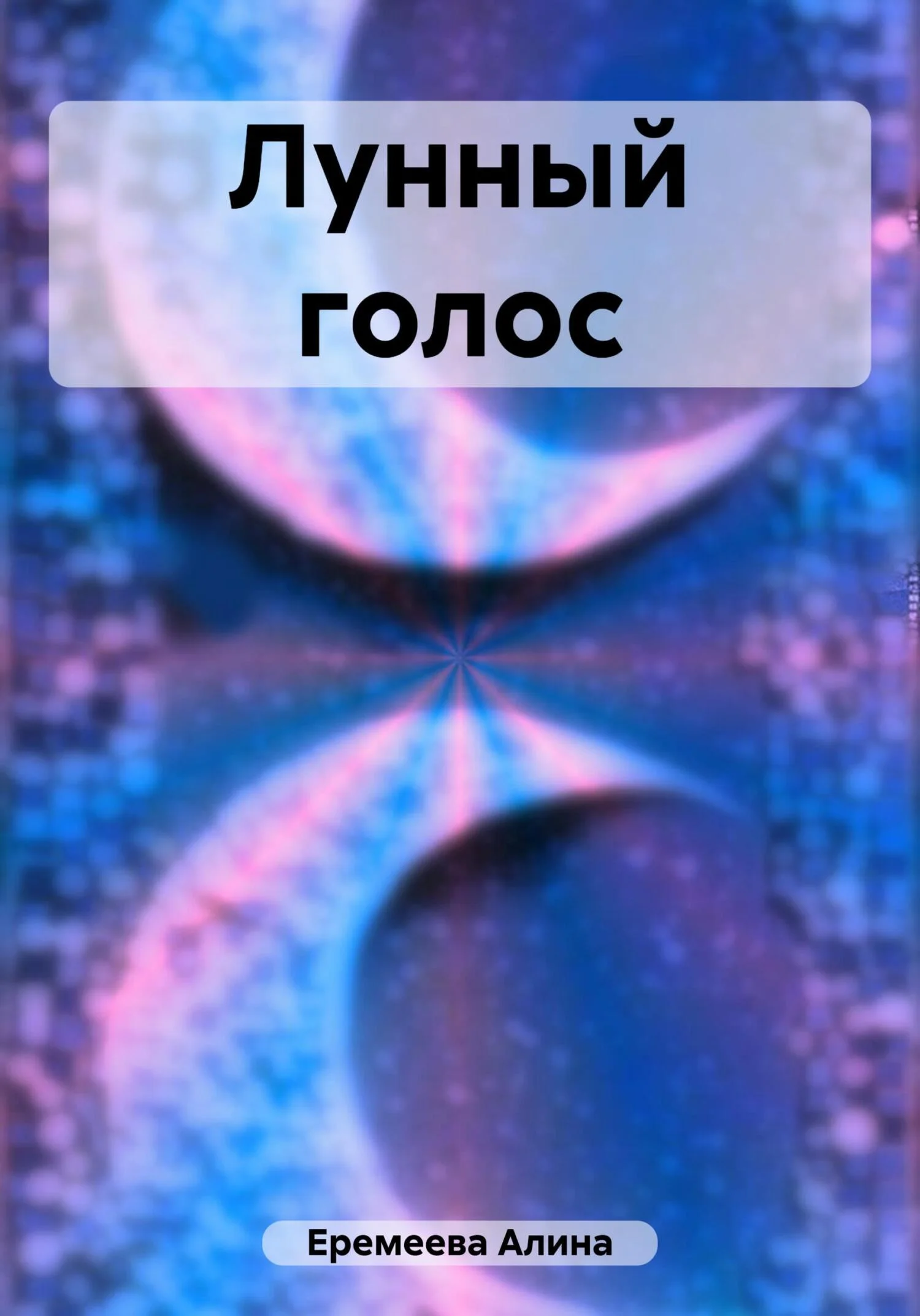 Обложка Лунный голос