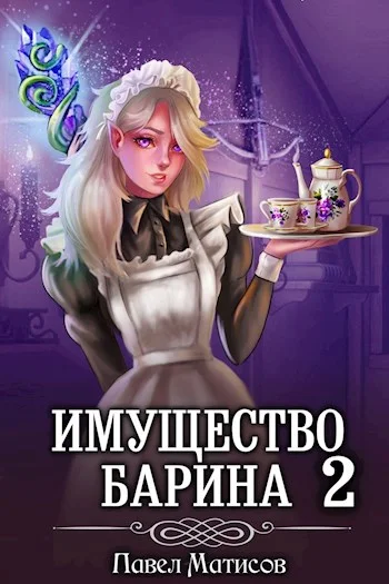 Обложка ИМущество БАрина II