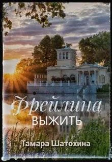 Обложка Фрейлина