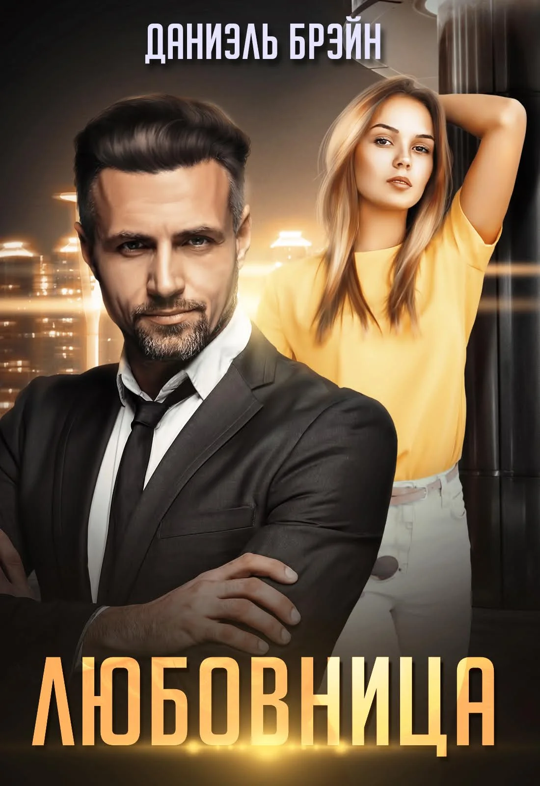 Обложка Любовница