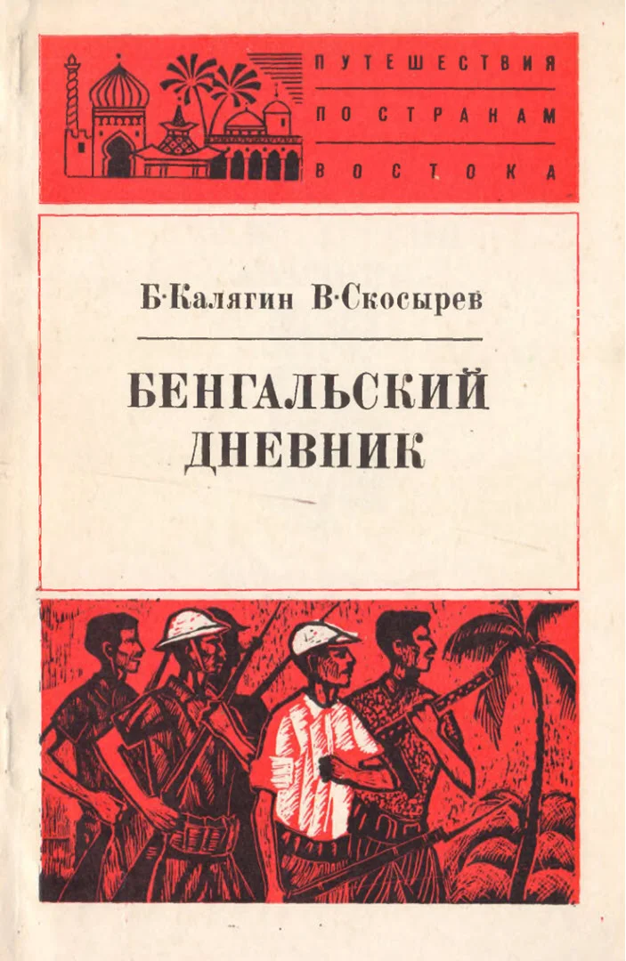 Обложка Бенгальский дневник