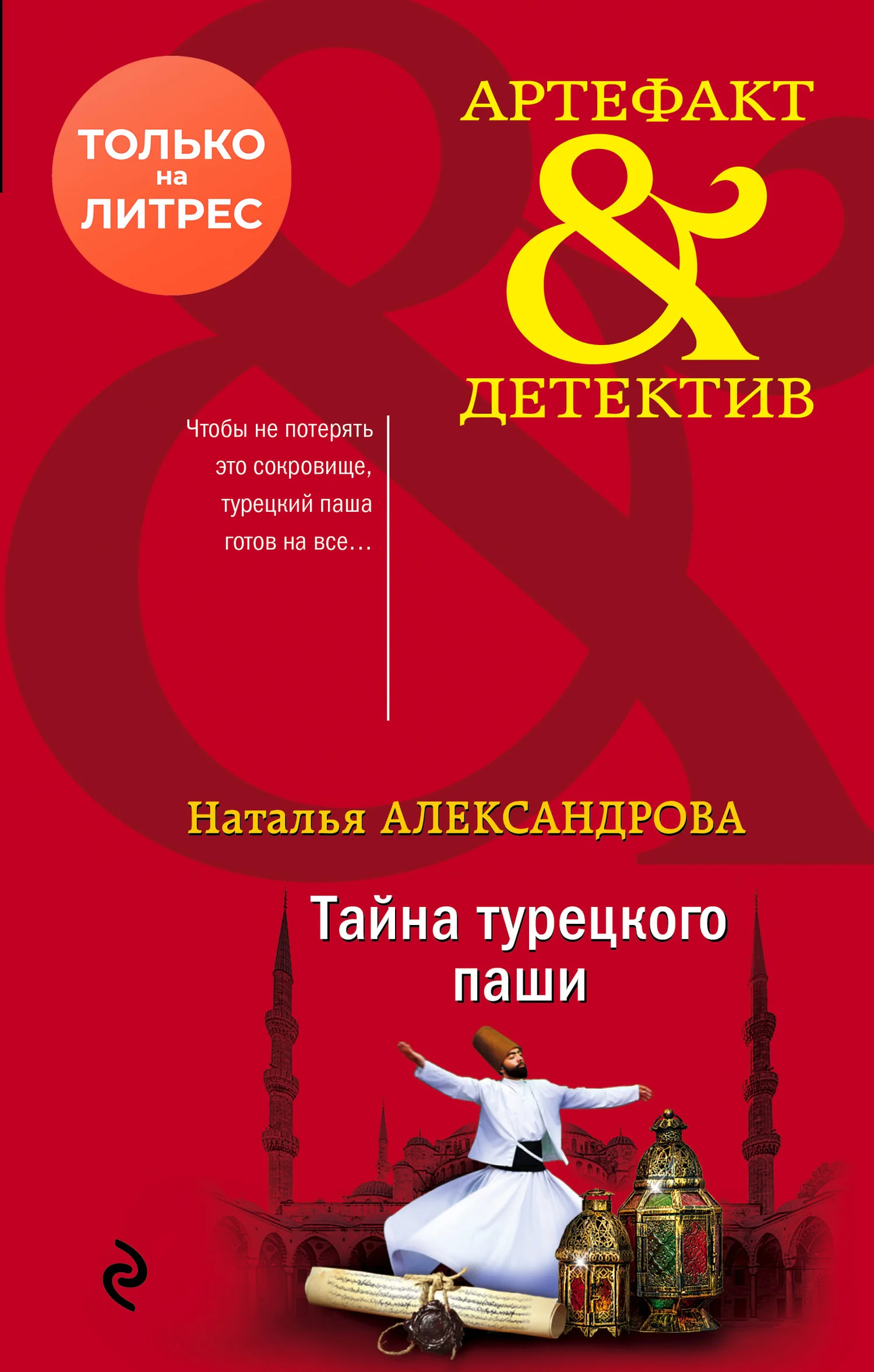 Обложка Тайна турецкого паши