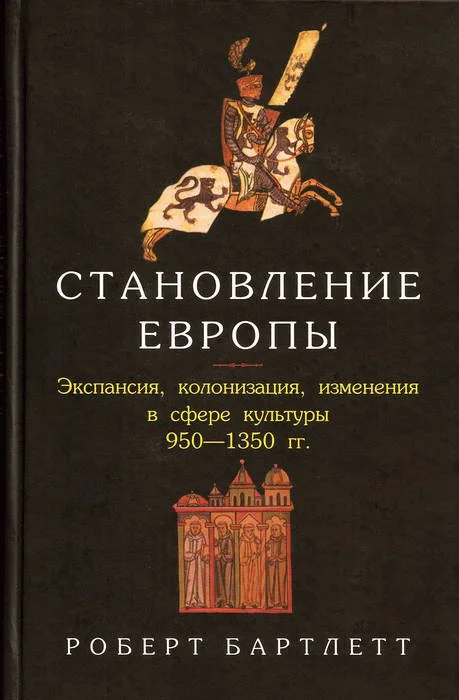 Обложка Становление Европы: Экспансия, колонизация, изменения в сфере культуры. 950 — 1350 гг.