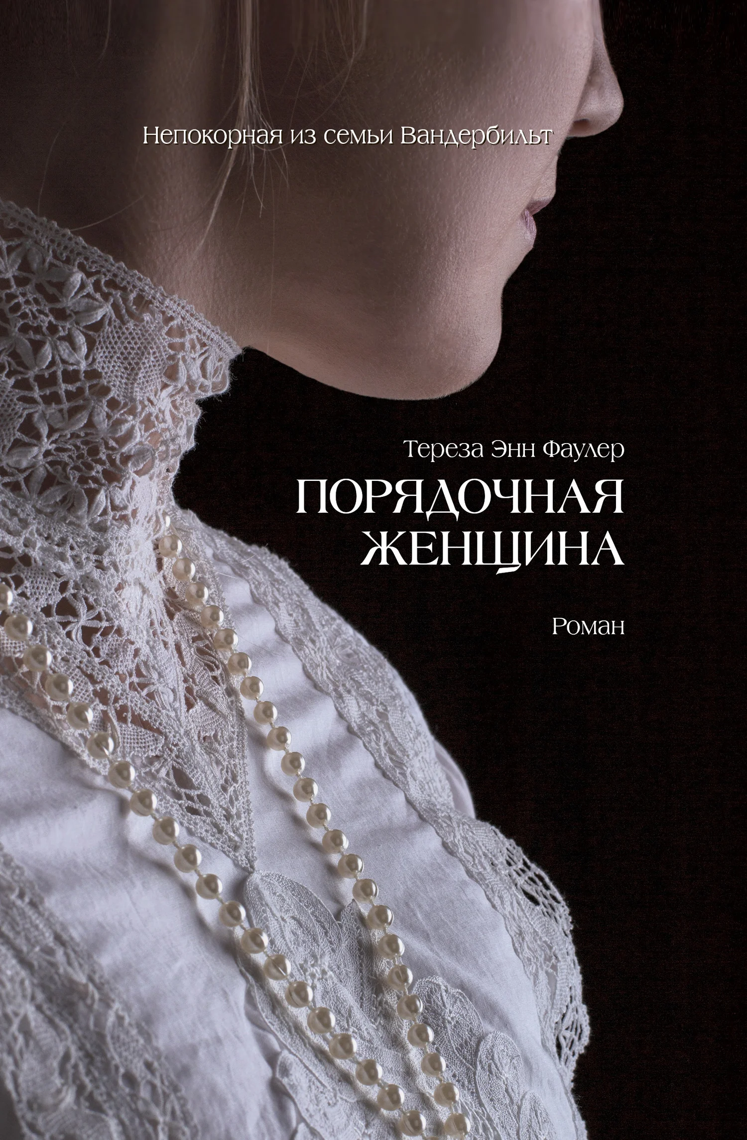 Обложка Порядочная женщина