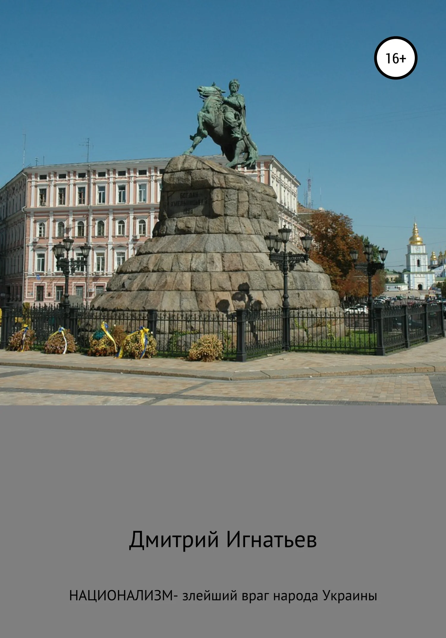 Обложка Национализм – злейший враг народа Украины