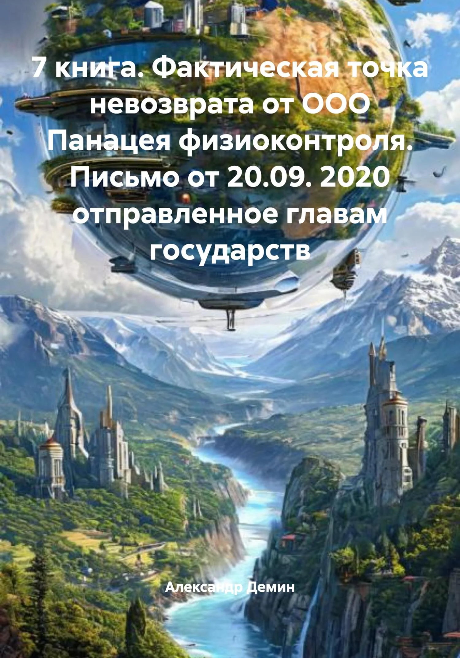 Обложка 7 книга. Фактическая точка невозврата от ООО Панацея физиоконтроля. Письмо от 20.09. 2020 отправленное главам государств