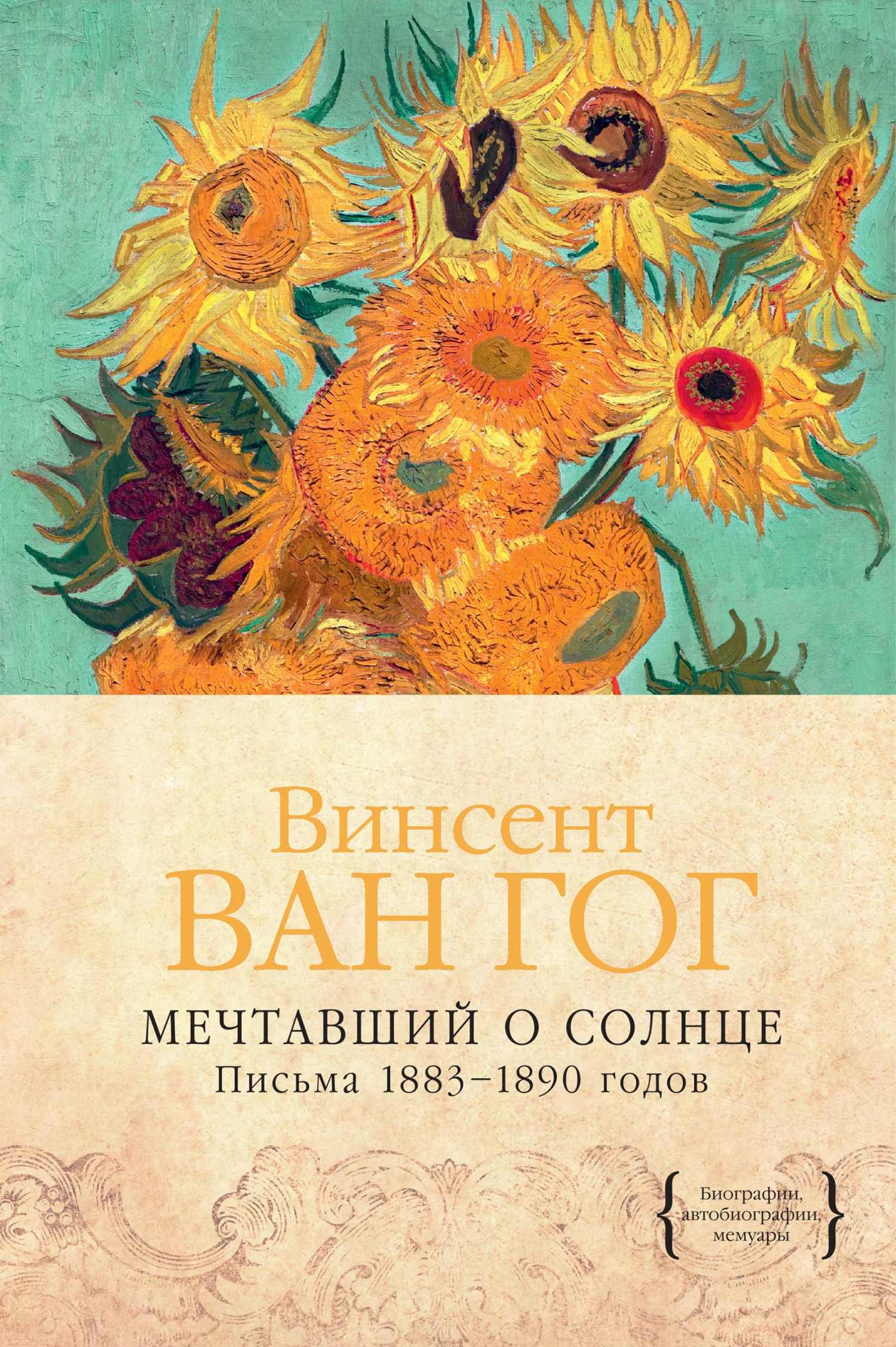 Обложка Мечтавший о солнце. Письма 1883–1890 годов