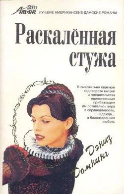 Обложка Раскаленная стужа