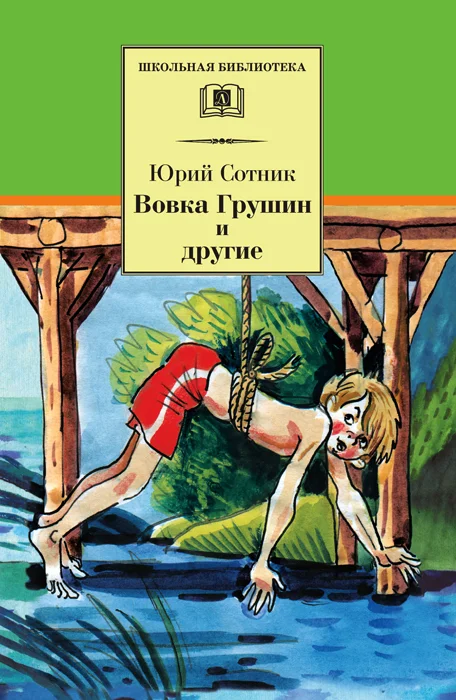 Обложка Вовка Грушин и другие