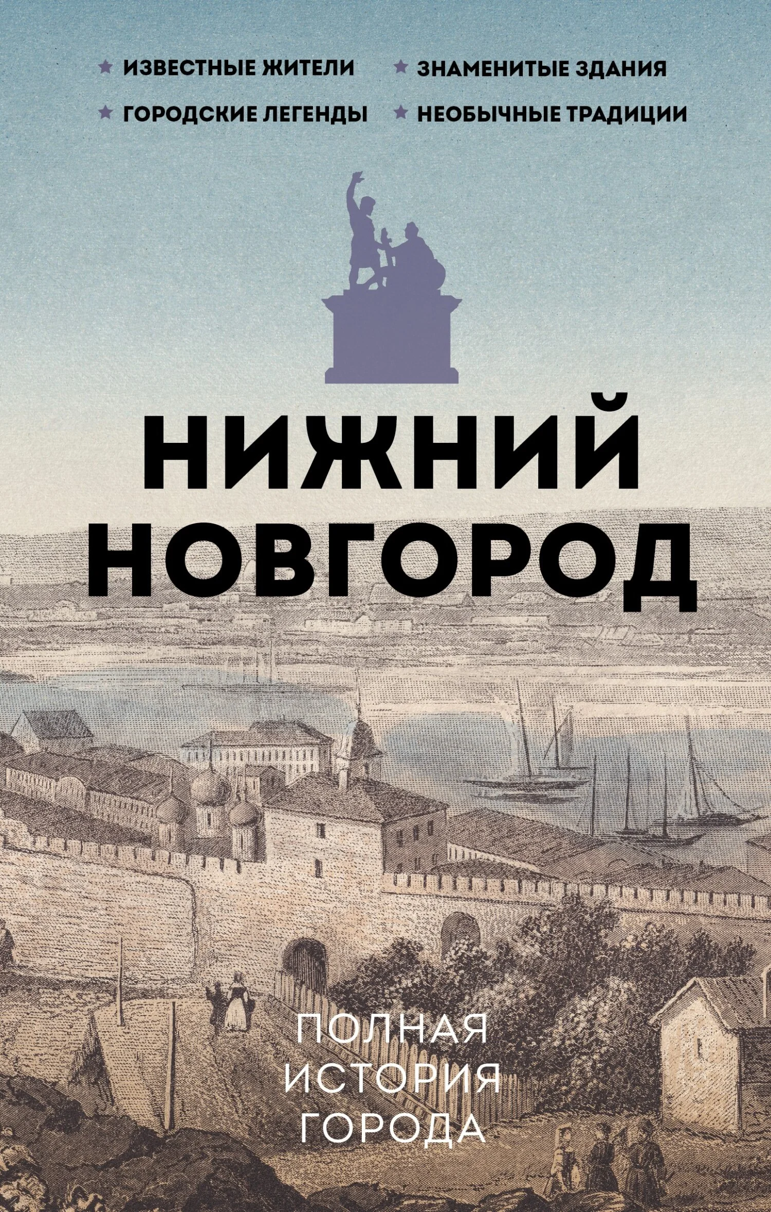 Обложка Нижний Новгород. Полная история города