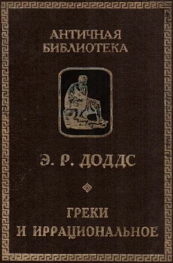 Обложка Греки и иррациональное
