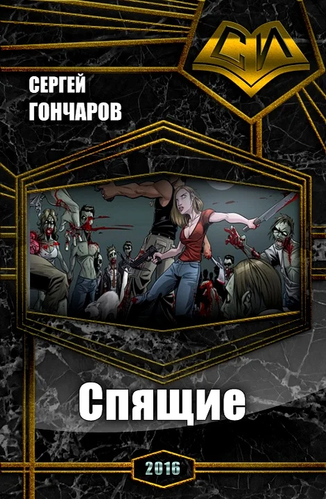 Обложка Спящие