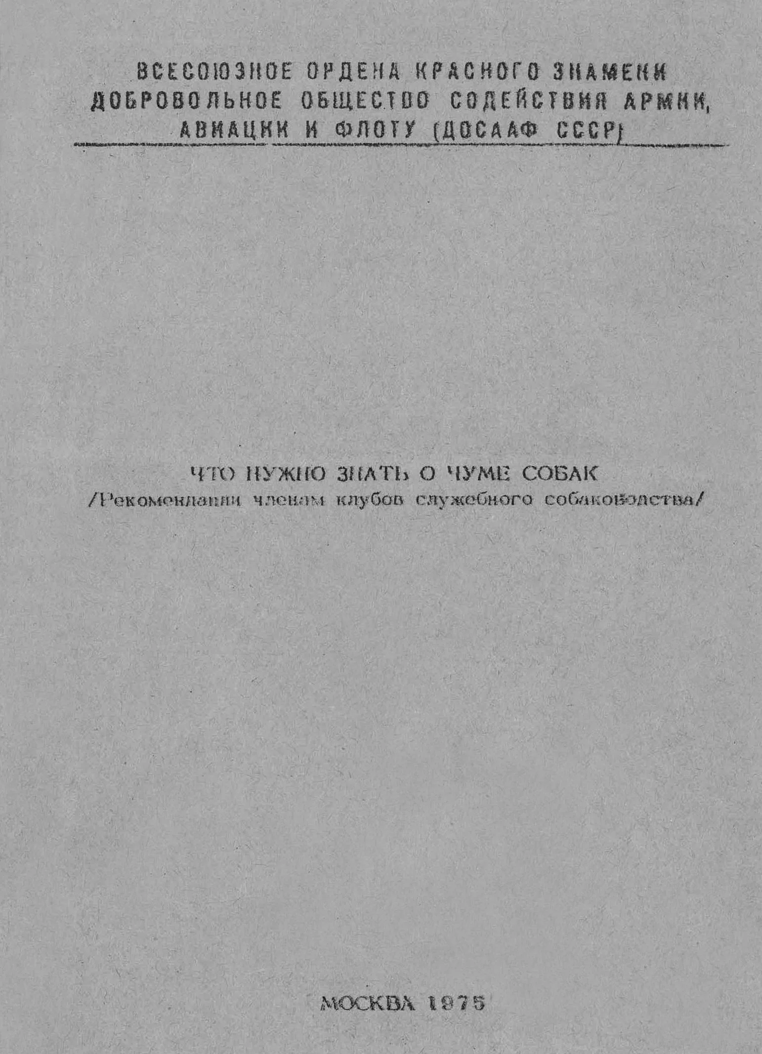 Обложка Что нужно знать о чуме собак (Рекомендации членам клубов служебного собаководства)