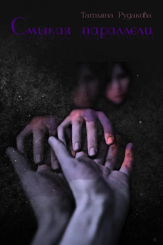 Обложка Смыкая параллели