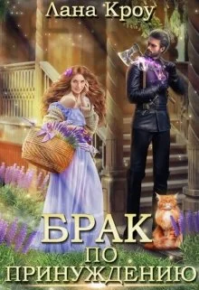 Обложка Брак по принуждению