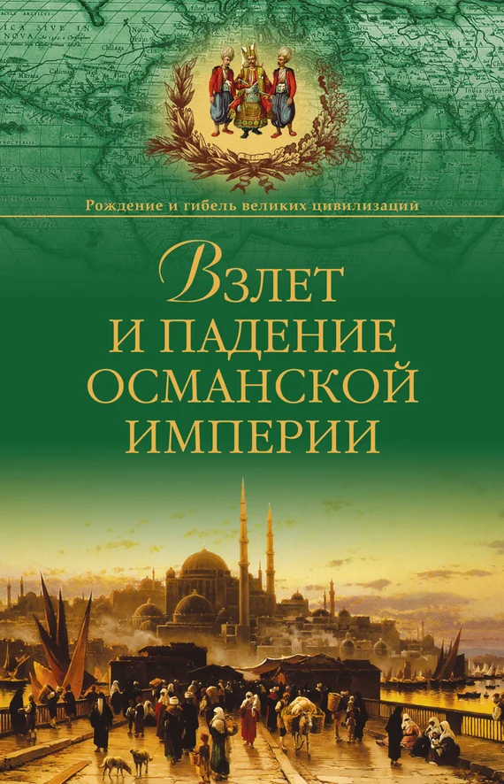 Обложка Взлет и падение Османской империи