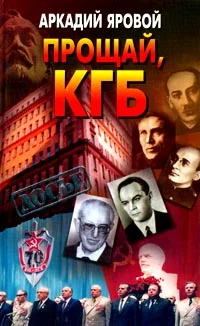 Обложка Прощай, КГБ