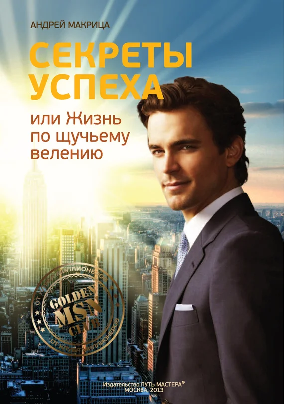 Обложка Секреты успеха, или Жизнь по щучьему велению