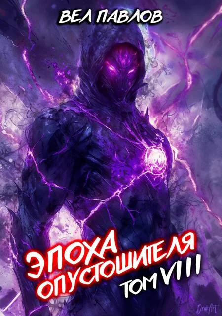 Обложка Эпоха Опустошителя. Том VIII