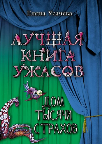 Обложка Дом тысячи страхов