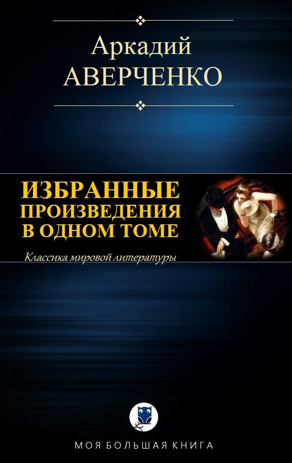 Обложка Избранные произведения в одном томе