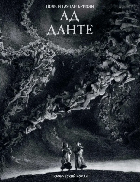 Обложка Ад Данте. Графический роман