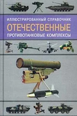 Обложка Отечественные противотанковые комплексы