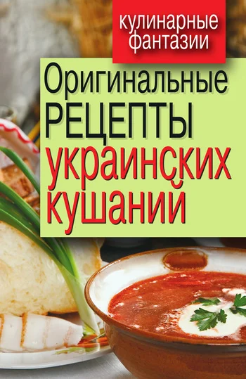 Обложка Оригинальные рецепты украинских кушаний