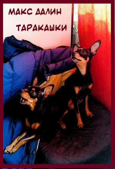 Обложка Таракашки