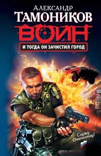Обложка И тогда он зачистил город