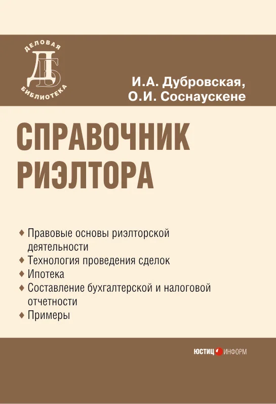 Обложка Справочник риэлтора
