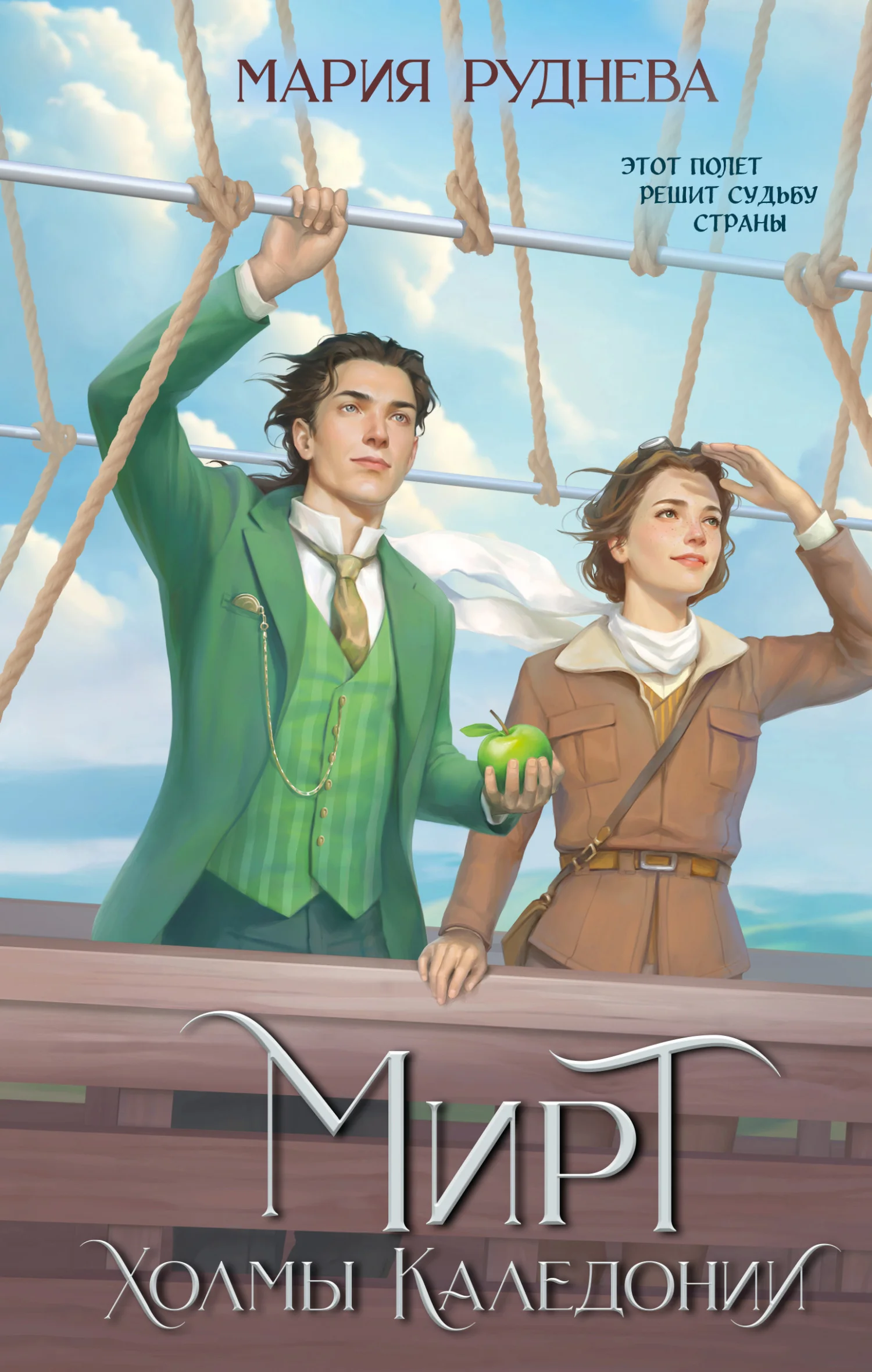 Обложка Холмы Каледонии