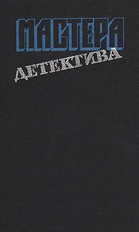 Обложка Мастера детектива. Выпуск 6
