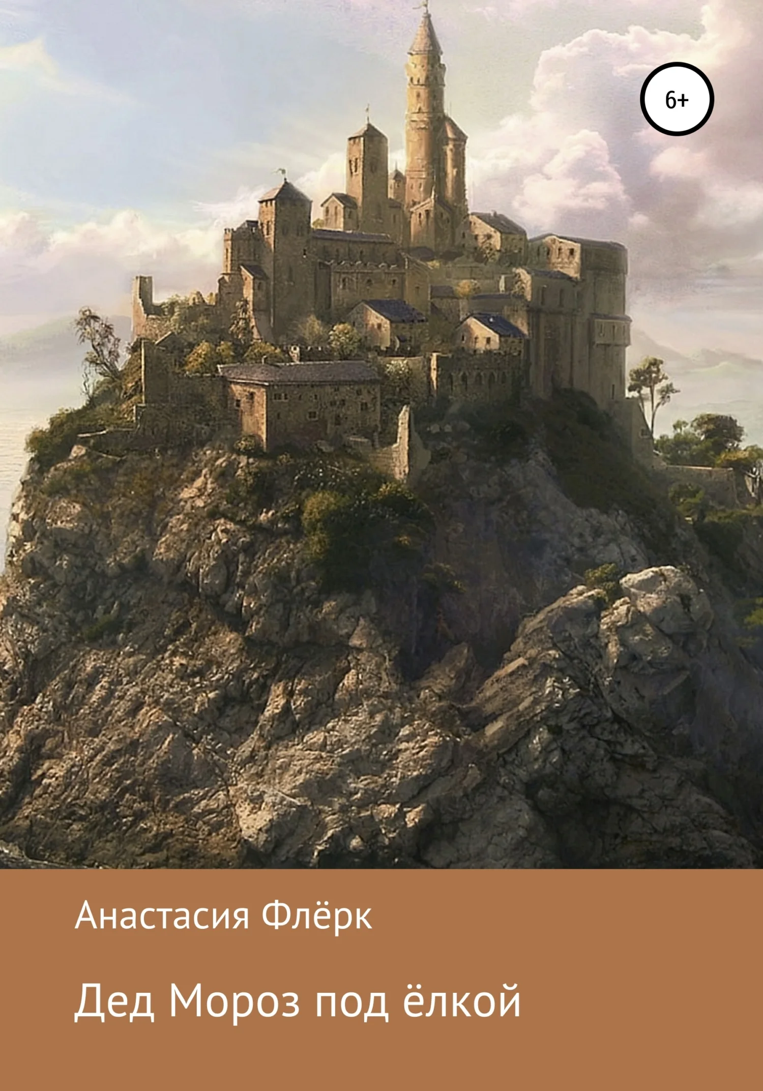 Обложка Дед Мороз под ёлкой