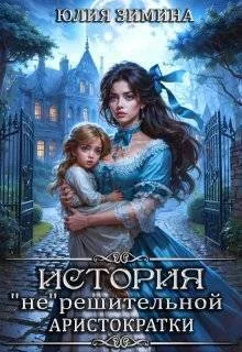 Обложка История "не"решительной аристократки