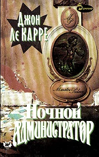 Обложка Ночной администратор