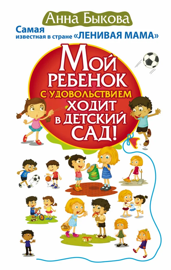 Обложка Мой ребенок с удовольствием ходит в детский сад!